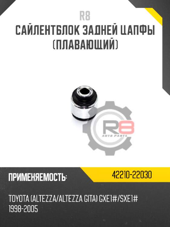 Сайлентблок задней цапфы [плавающий] r8 42210-22030