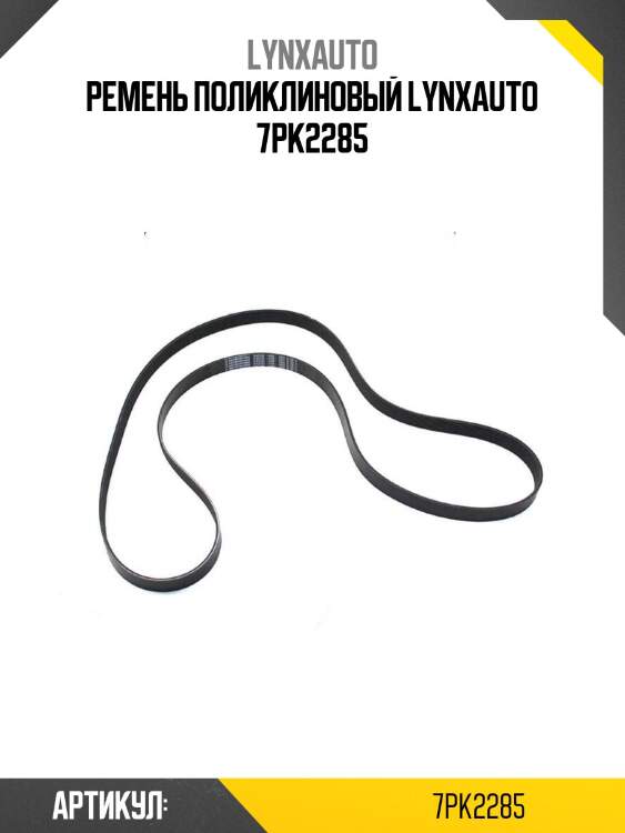 Ремень поликлиновый lynxauto 7pk2285