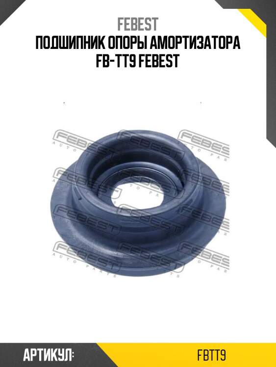Подшипник опоры амортизатора fb-tt9 febest
