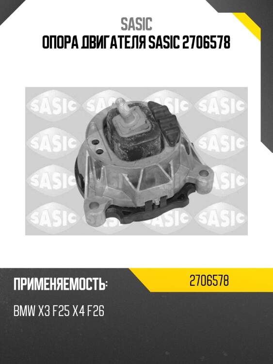 Опора двигателя sasic 2706578
