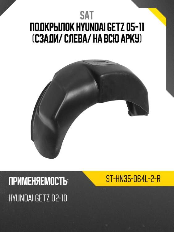 Подкрылок hyundai getz 05-11 сзади sat st-hn35-064l-2-r