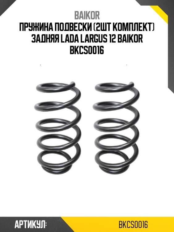 Пружина подвески (2шт комплект) задняя lada largus 12 baikor bkcs0016
