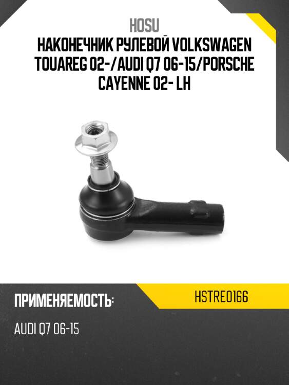 Наконечник рулевой volkswagen touareg 02- hosu hstre0166