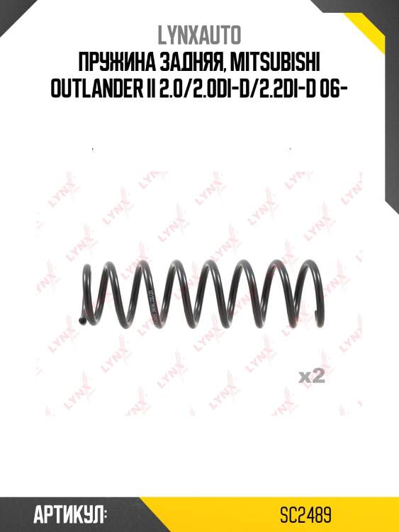 Пружины ходовой части | зад | lynxauto sc2489