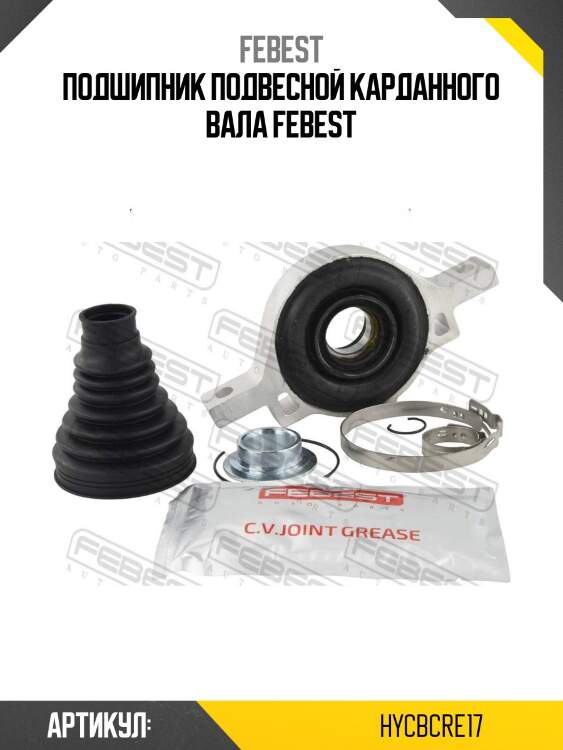 Подшипник подвесной карданного вала febest