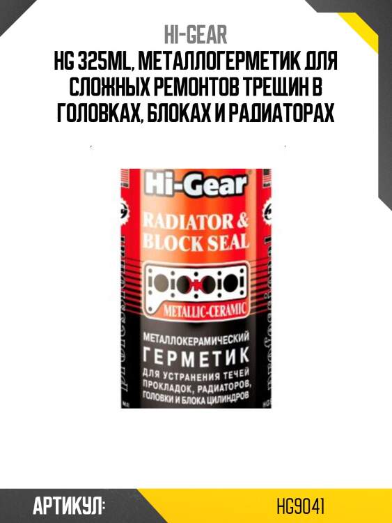 Hg 325ml, металлогерметик для сложных ремонтов трещин в головках, блоках и радиаторах