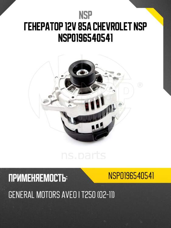 Генератор 12v 85a chevrolet nsp nsp0196540541