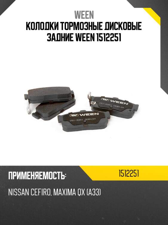 Колодки тормозные дисковые задние ween 1512251