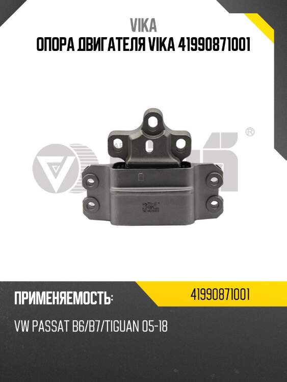 Опора двигателя vika 41990871001
