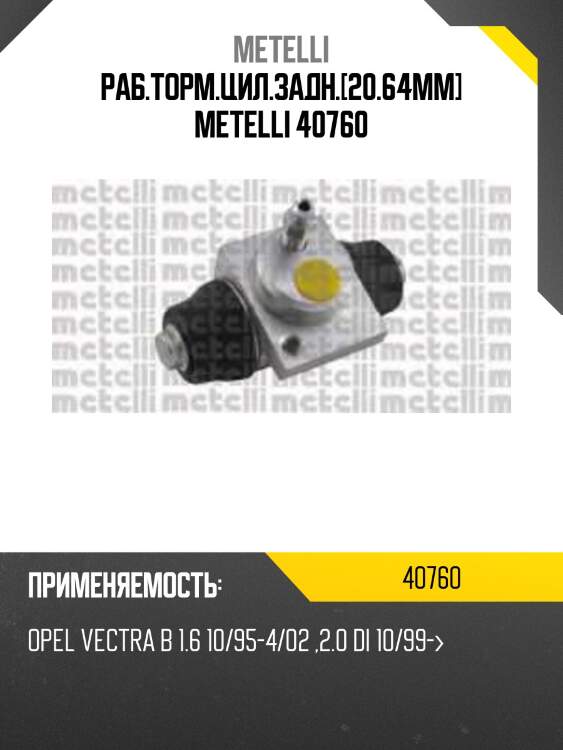 Раб.торм.цил.задн.[20.64mm] metelli 40760