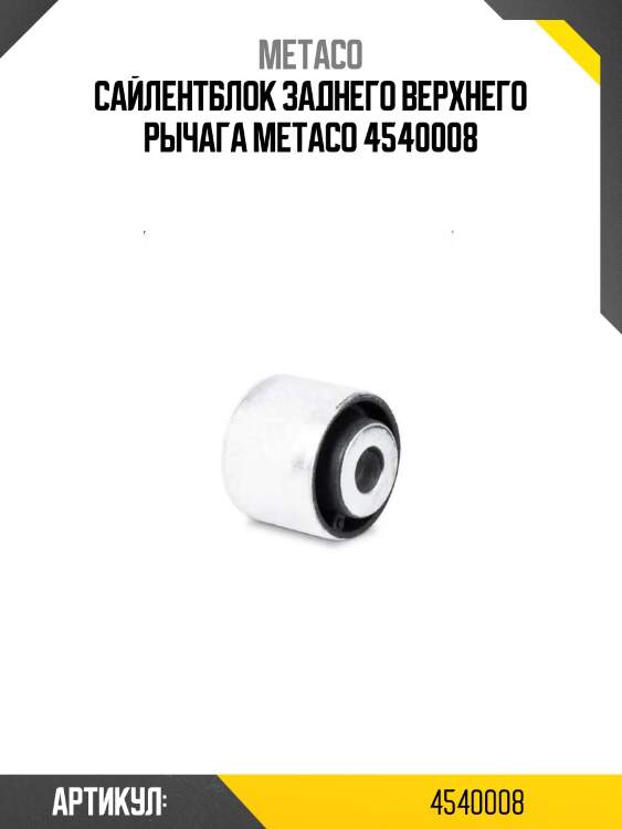 Сайлентблок заднего верхнего рычага metaco 4540008