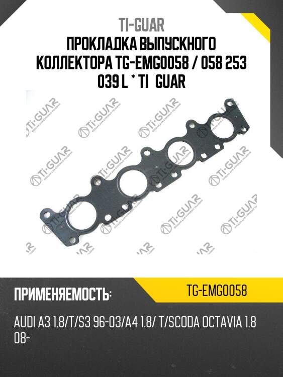 Прокладка выпускного коллектора tg-emg0058 / 058 253 039 l * ti•guar