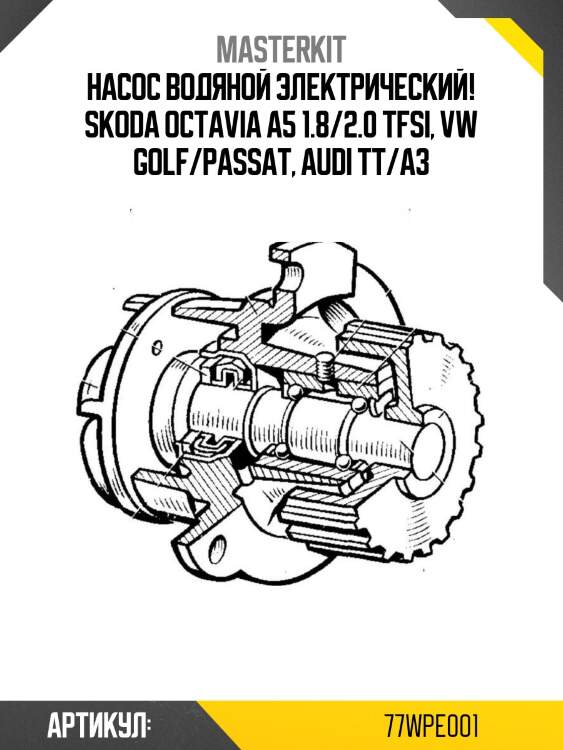 Насос водяной электрический!\ skoda octavia a5 1.8/2.0 tfsi, vw golf/passat, audi tt/a3