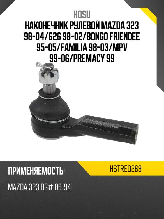 Наконечник рулевой mazda 323 98-04 hosu hstre0269