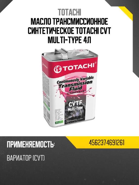 Масло трансмиссионное синтетическое totachi cvt multi-type 4л totachi 4562374691261