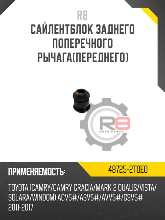 Сайлентблок заднего поперечного рычага[переднего] r8 48725-2t0e0