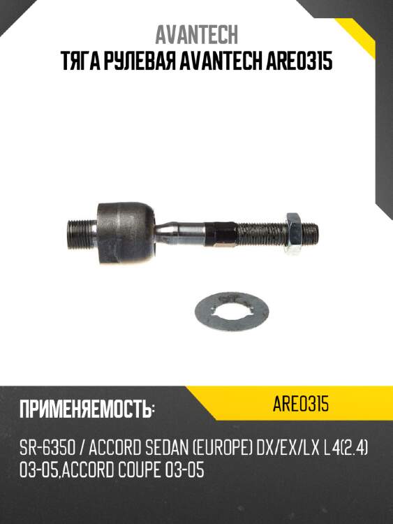 Тяга рулевая avantech are0315