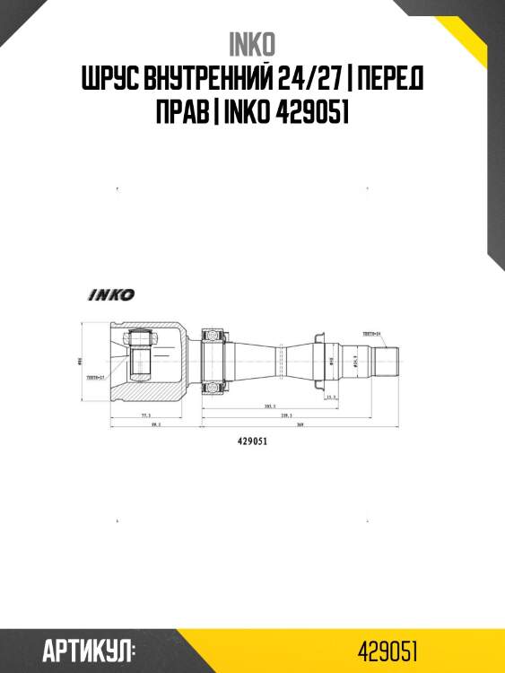 Шрус внутренний 24/27 | перед прав | inko 429051