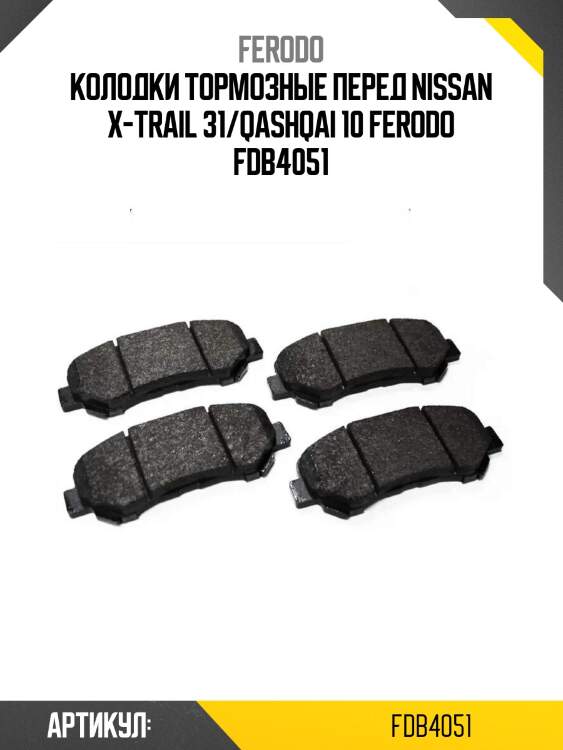 Колодки тормозные перед nissan x-trail 31/qashqai 10 ferodo fdb4051