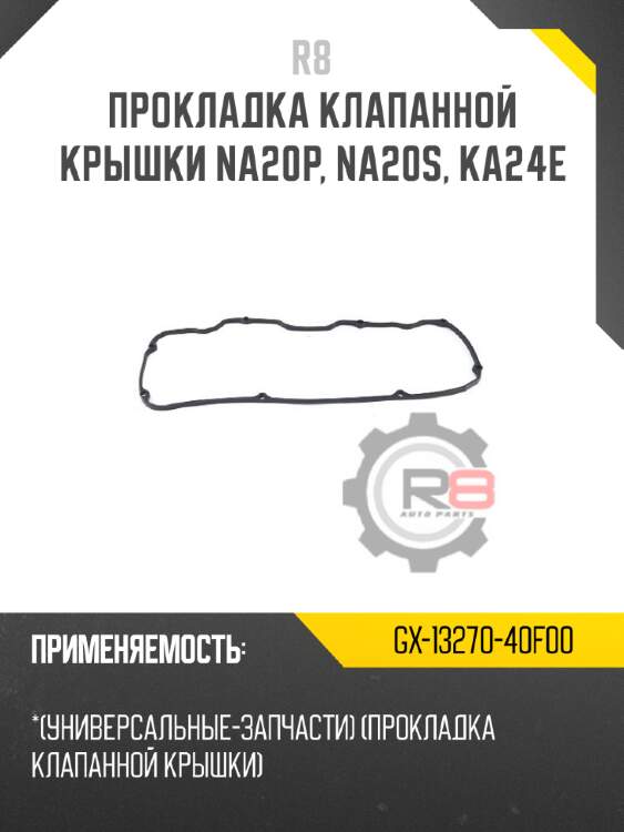 Прокладка клапанной крышки na20p, na20s, ka24e