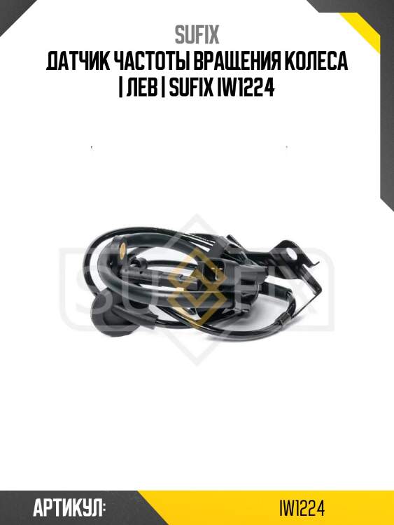 Датчик частоты вращения колеса | лев | sufix iw1224