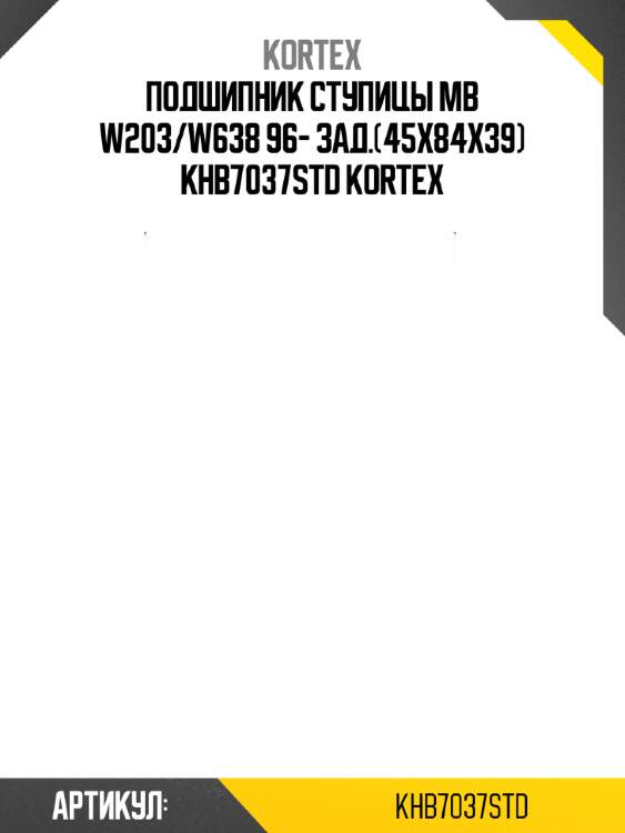 Подшипник ступицы mb w203/w638 96- зад.(45x84x39) khb7037std kortex