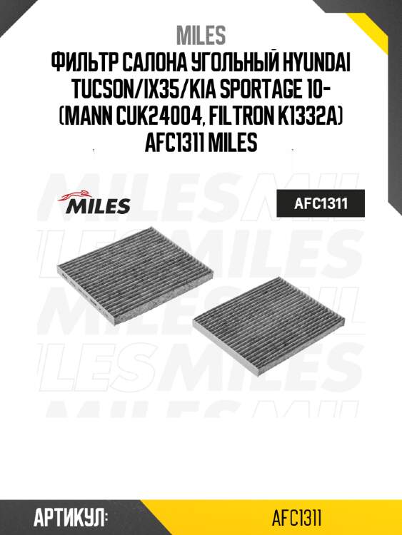 Фильтр салона угольный hyundai tucson/ix35/kia sportage 10- (mann cuk24004, filtron k1332a) afc1311 miles