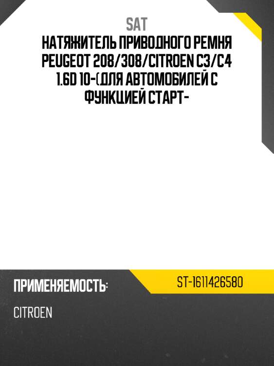 Натяжитель приводного ремня peugeot 208 sat st-1611426580