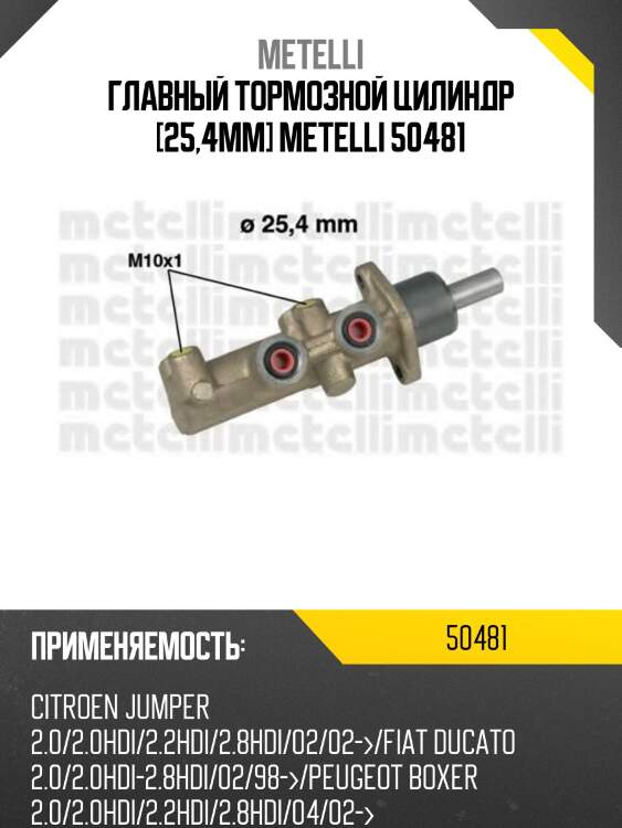 Главный тормозной цилиндр [25,4mm] metelli 50481