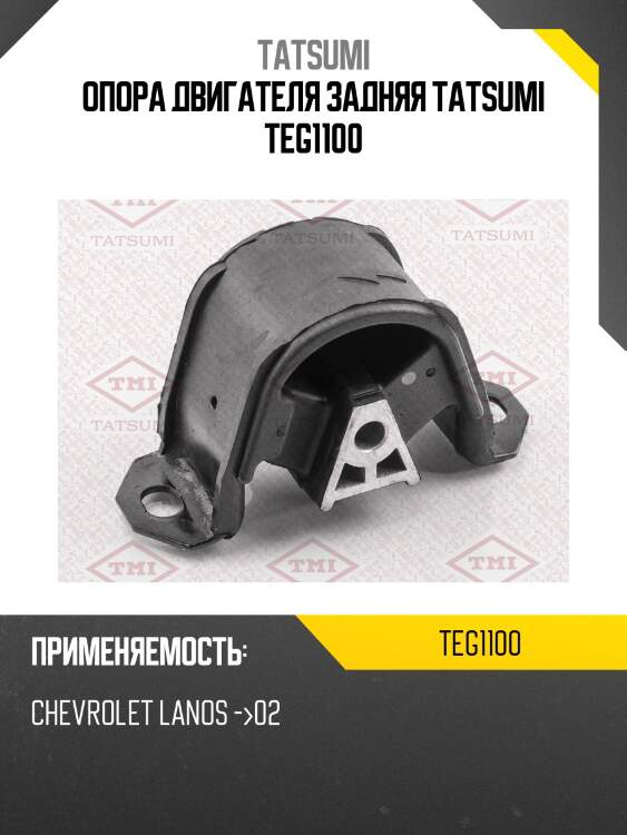 Опора двигателя задняя tatsumi teg1100