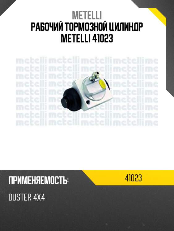 Рабочий тормозной цилиндр metelli 41023