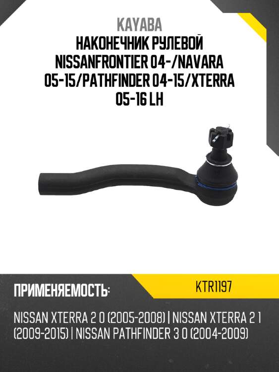 Наконечник рулевой nissanfrontier 04- kayaba ktr1197