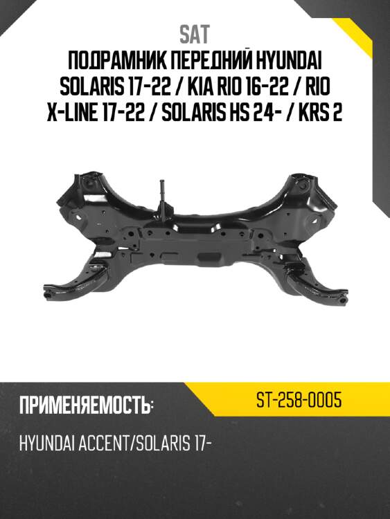 Подрамник передний hyundai solaris 17-22  sat st-258-0005