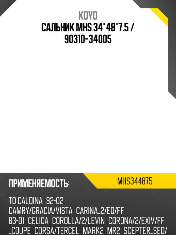 Сальник mhs 34*48*7.5 / 90310-34005 koyo mhs344875