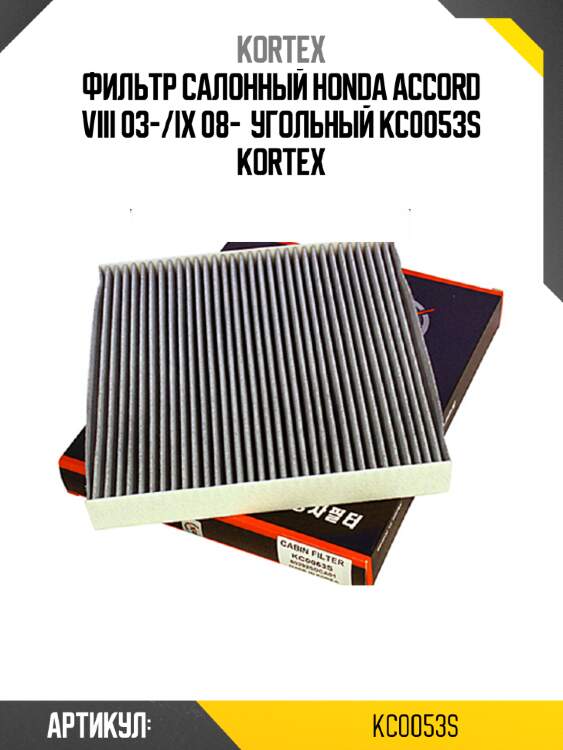 Фильтр салонный honda accord viii 03-/ix 08-  угольный kc0053s kortex