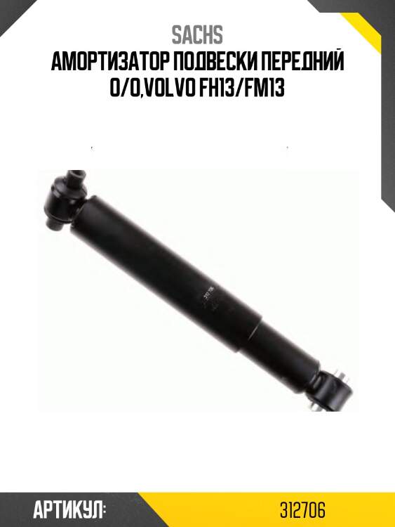 Амортизатор подвески передний o/o,volvo fh13/fm13