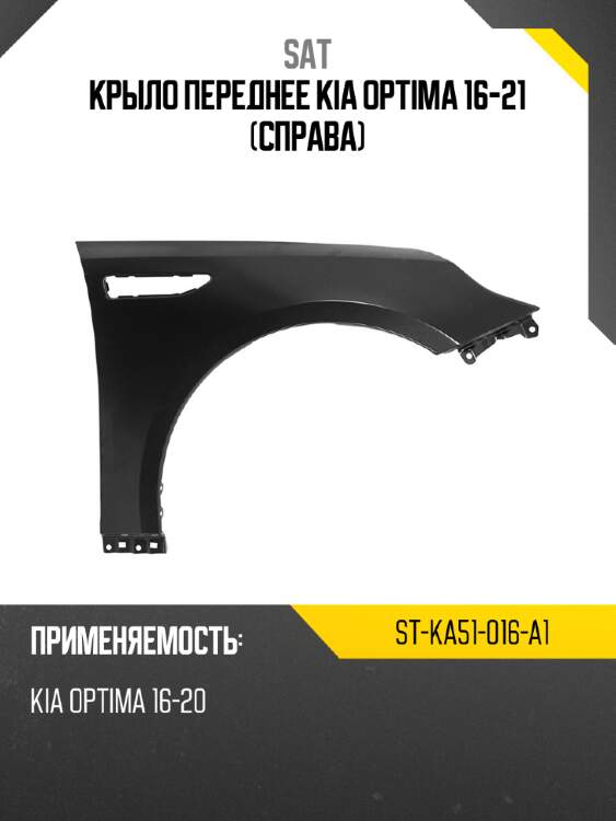 Крыло переднее kia optima 16-21 справа sat st-ka51-016-a1