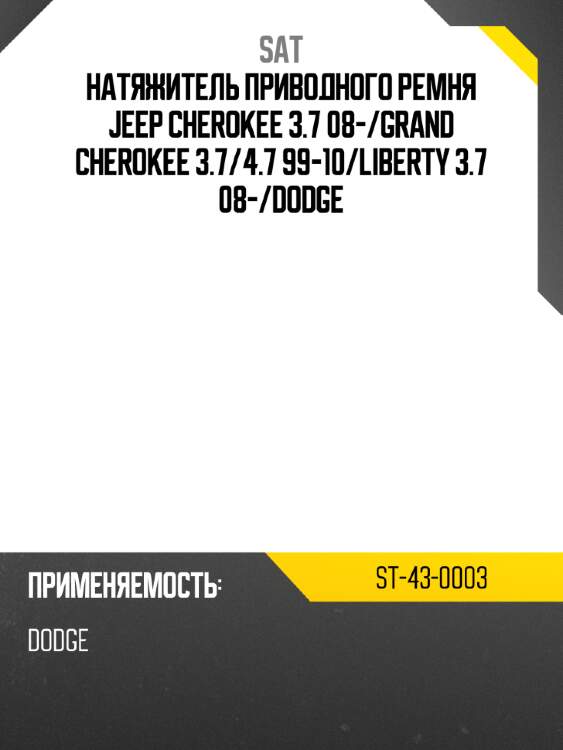 Натяжитель приводного ремня jeep cherokee 3.7 08- sat st-43-0003