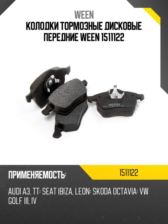 Колодки тормозные дисковые передние ween 1511122