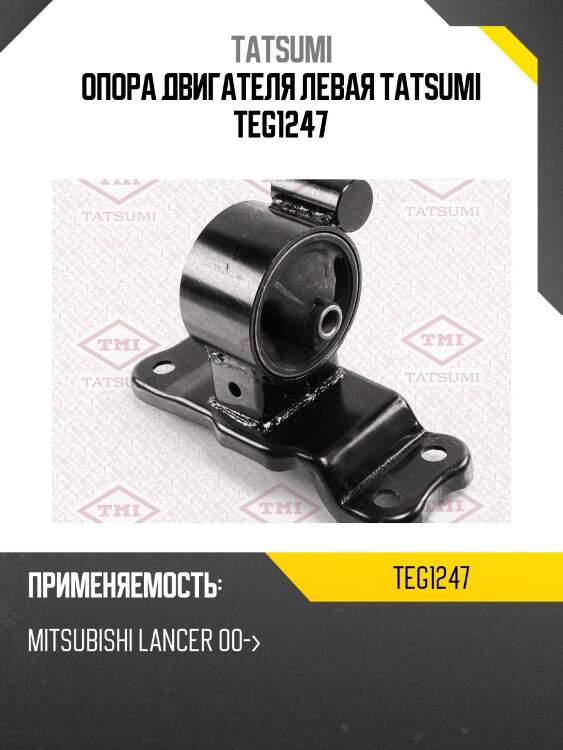 Опора двигателя левая tatsumi teg1247