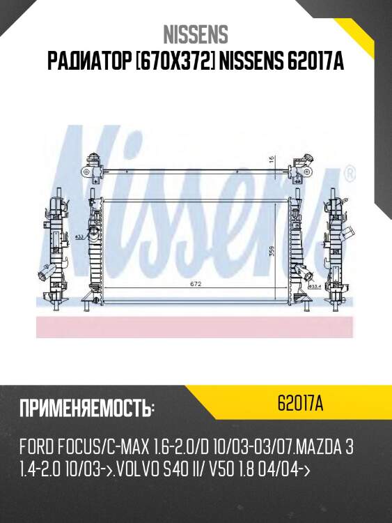 Радиатор [670x372] nissens 62017a