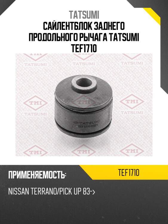 Сайлентблок заднего продольного рычага tatsumi tef1710