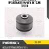 Сайлентблок заднего продольного рычага tatsumi tef1710
