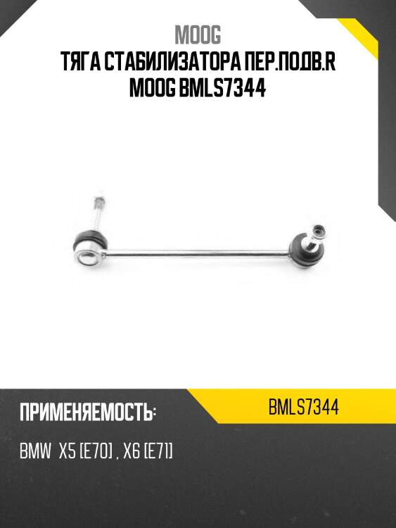 Тяга стабилизатора пер.подв.r moog bmls7344