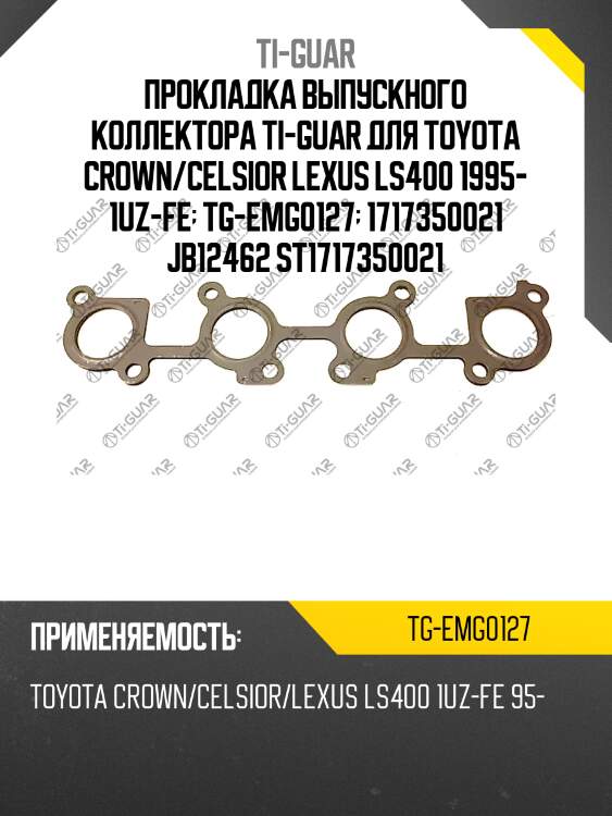 Прокладка выпускного коллектора ti-guar для toyota crown/celsior lexus ls400 1995- 1uz-fe  tg-emg0127  1717350021 jb12462 st1717350021