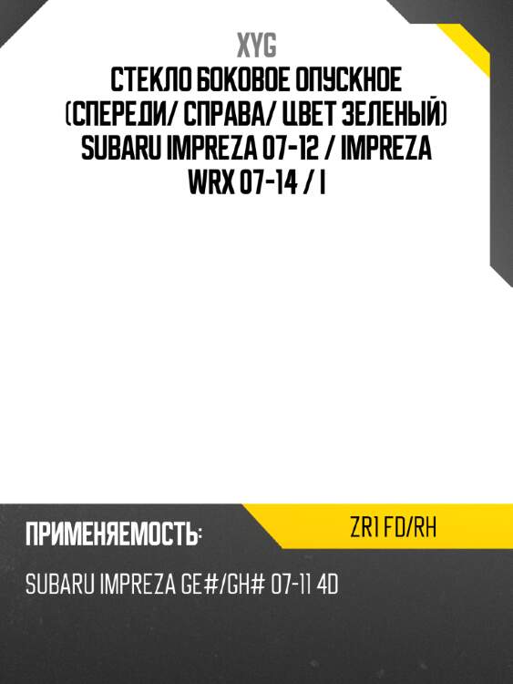 Стекло боковое опускное спереди xyg zr1 fd/rh