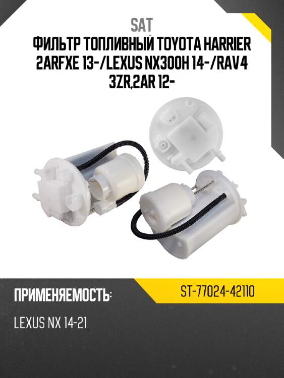 Фильтр топливный toyota harrier 2arfxe 13- sat st-77024-42110