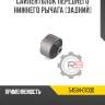 Сайлентблок переднего нижнего рычага [задний] r8 54584-07000