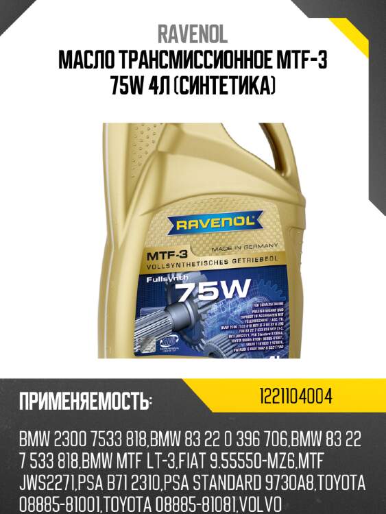 Масло трансмиссионное mtf-3 75w 4л (синтетика) ravenol 1221104004
