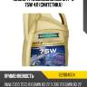 Масло трансмиссионное mtf-3 75w 4л (синтетика) ravenol 1221104004